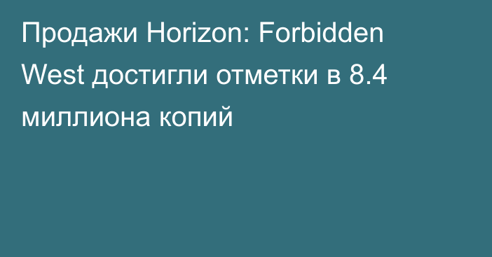 Продажи Horizon: Forbidden West достигли отметки в 8.4 миллиона копий