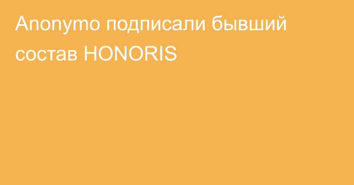 Anonymo подписали бывший состав HONORIS