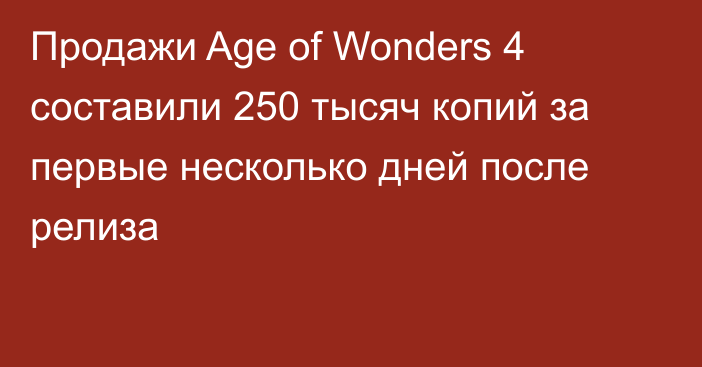 Продажи Age of Wonders 4 составили 250 тысяч копий за первые несколько дней после релиза