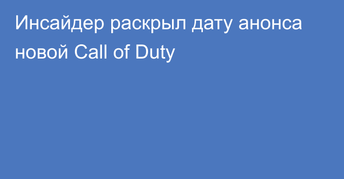 Инсайдер раскрыл дату анонса новой Call of Duty
