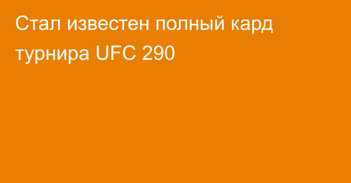 Стал известен полный кард турнира UFC 290