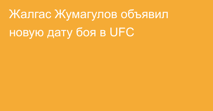 Жалгас Жумагулов объявил новую дату боя в UFC