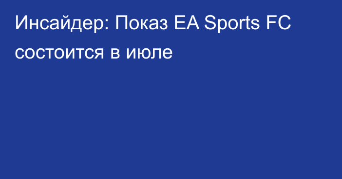 Инсайдер: Показ EA Sports FC состоится в июле