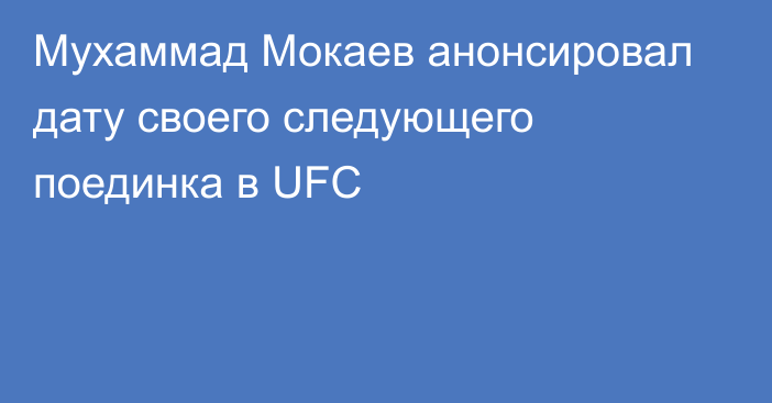 Мухаммад Мокаев анонсировал дату своего следующего поединка в UFC