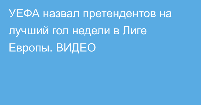 УЕФА назвал претендентов на лучший гол недели в Лиге Европы. ВИДЕО