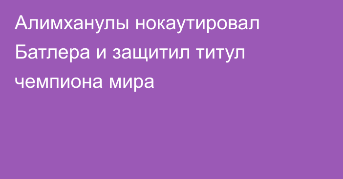 Алимханулы нокаутировал Батлера и защитил титул чемпиона мира