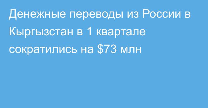 Денежные переводы из России в Кыргызстан в 1 квартале сократились на $73 млн