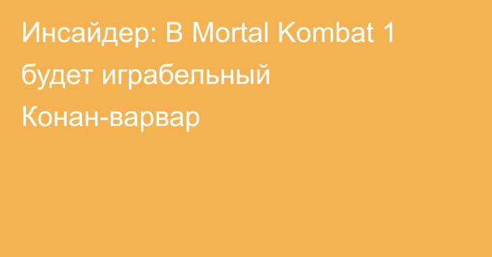 Инсайдер: В Mortal Kombat 1 будет играбельный Конан-варвар