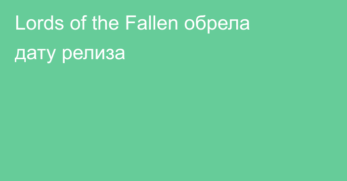 Lords of the Fallen обрела дату релиза
