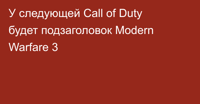 У следующей Call of Duty будет подзаголовок Modern Warfare 3