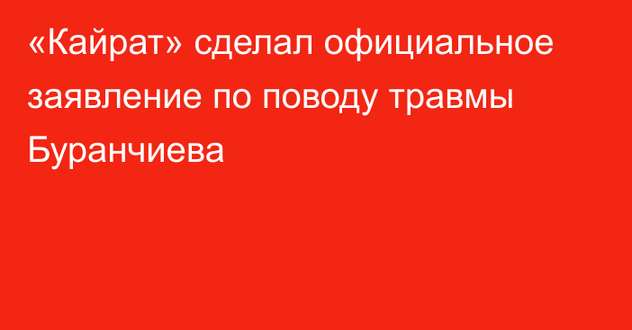 «Кайрат» сделал официальное заявление по поводу травмы Буранчиева