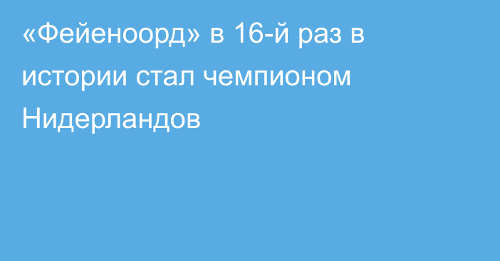 «Фейеноорд» в 16-й раз в истории стал чемпионом Нидерландов