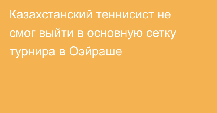 Казахстанский теннисист не смог выйти в основную сетку турнира в Оэйраше