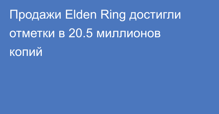 Продажи Elden Ring достигли отметки в 20.5 миллионов копий