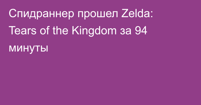 Спидраннер прошел Zelda: Tears of the Kingdom за 94 минуты