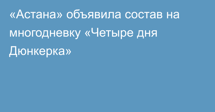 «Астана» объявила состав на многодневку «Четыре дня Дюнкерка»