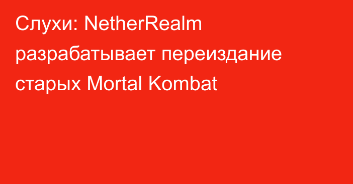Слухи: NetherRealm разрабатывает переиздание старых Mortal Kombat
