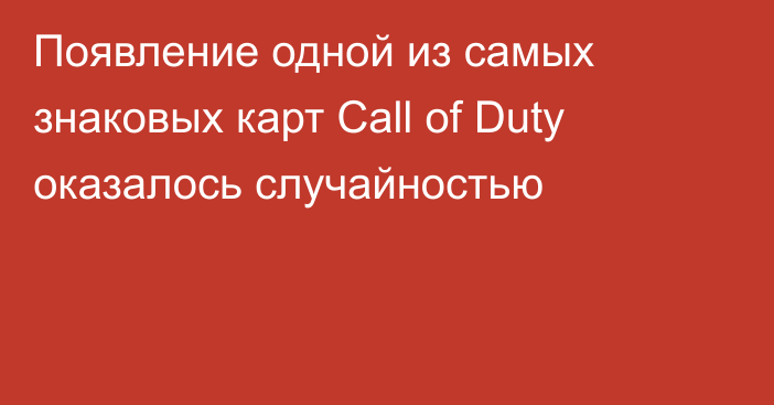 Появление одной из самых знаковых карт Call of Duty оказалось случайностью