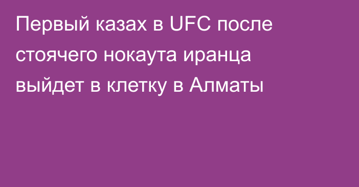 Первый казах в UFC после стоячего нокаута иранца выйдет в клетку в Алматы