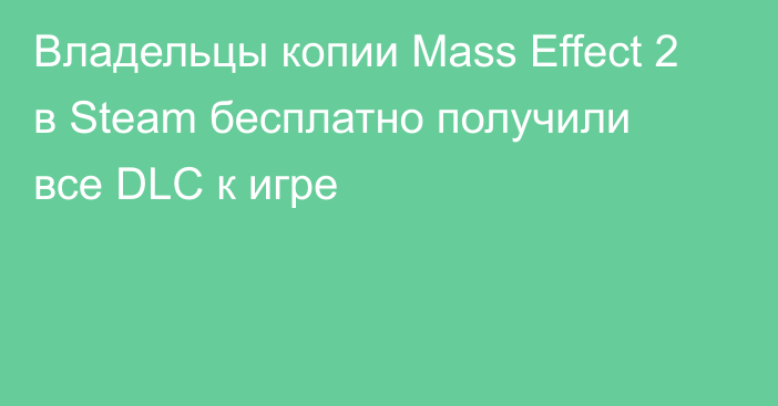 Владельцы копии Mass Effect 2 в Steam бесплатно получили все DLC к игре