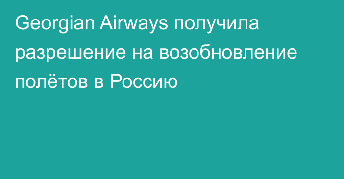 Georgian Airways получила разрешение на возобновление полётов в Россию
