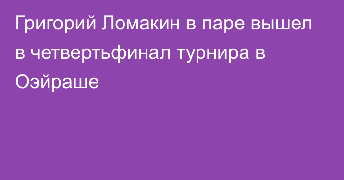 Григорий Ломакин в паре вышел в четвертьфинал турнира в Оэйраше