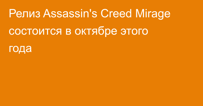 Релиз Assassin's Creed Mirage состоится в октябре этого года