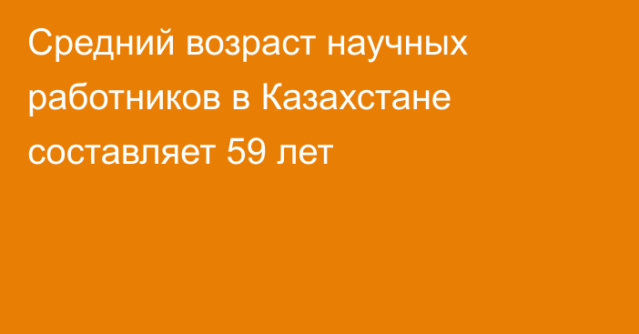 Средний возраст научных работников в Казахстане составляет 59 лет