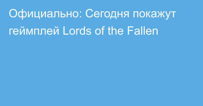 Официально: Сегодня покажут геймплей Lords of the Fallen