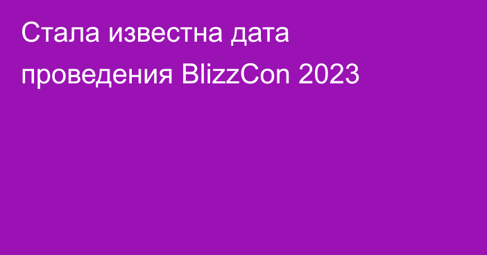 Стала известна дата проведения BlizzCon 2023