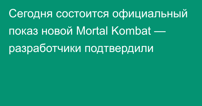 Сегодня состоится официальный показ новой Mortal Kombat —  разработчики подтвердили