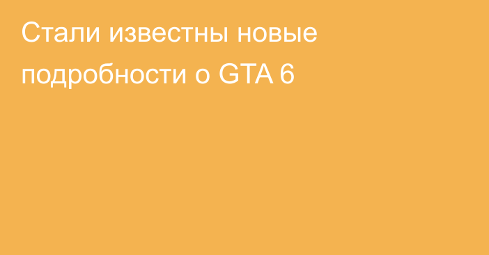 Стали известны новые подробности о GTA 6