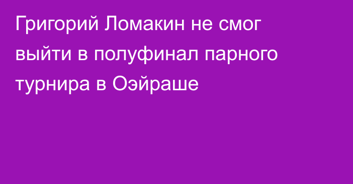 Григорий Ломакин не смог выйти в полуфинал парного турнира в Оэйраше