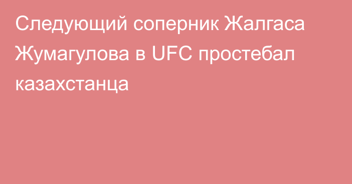 Следующий соперник Жалгаса Жумагулова в UFC простебал казахстанца