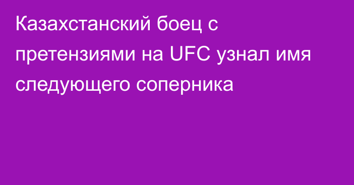 Казахстанский боец с претензиями на UFC узнал имя следующего соперника