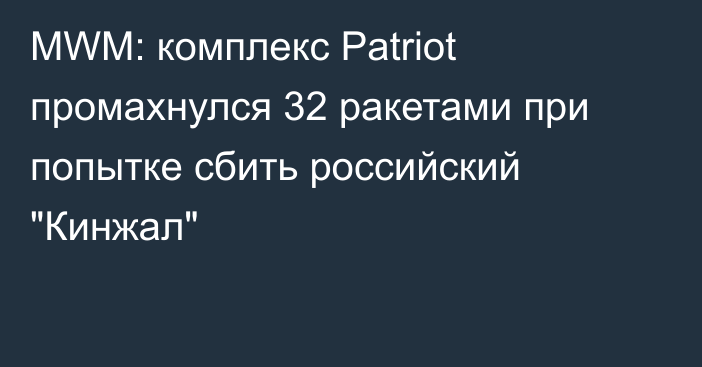 MWM: комплекс Patriot промахнулся 32 ракетами при попытке сбить российский 