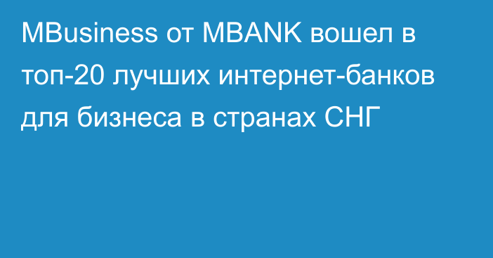 MBusiness от MBANK вошел в топ-20 лучших интернет-банков для бизнеса в странах СНГ 