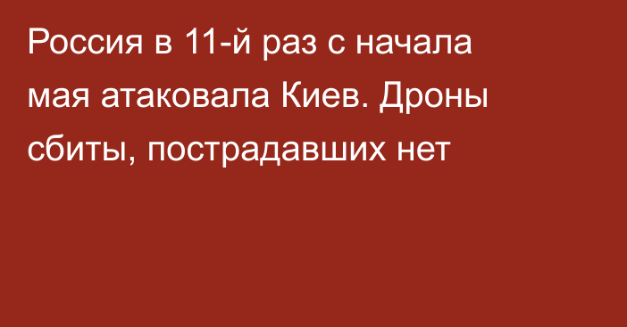 Россия в 11-й раз с начала мая атаковала Киев. Дроны сбиты, пострадавших нет