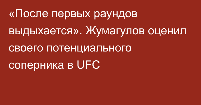«После первых раундов выдыхается». Жумагулов оценил своего потенциального соперника в UFC