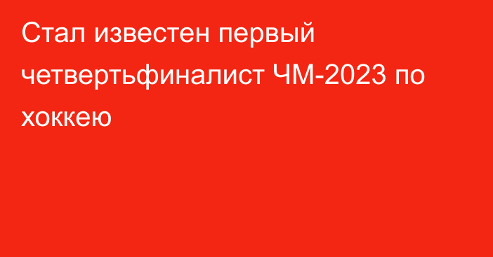 Стал известен первый четвертьфиналист ЧМ-2023 по хоккею