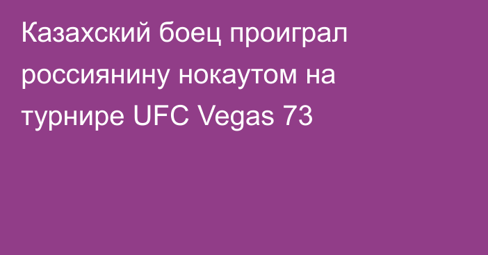 Казахский боец проиграл россиянину нокаутом на турнире UFC Vegas 73