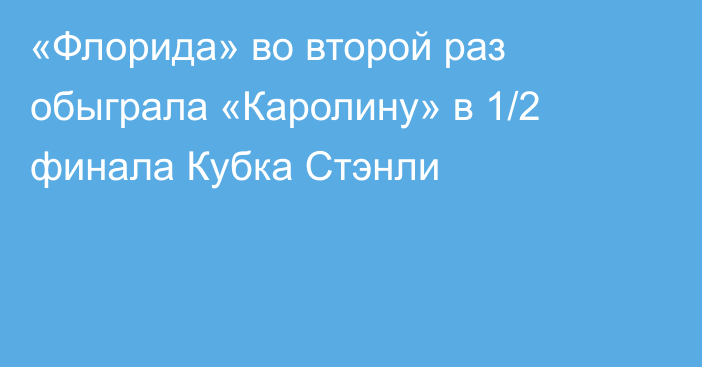 «Флорида» во второй раз обыграла «Каролину» в 1/2 финала Кубка Стэнли