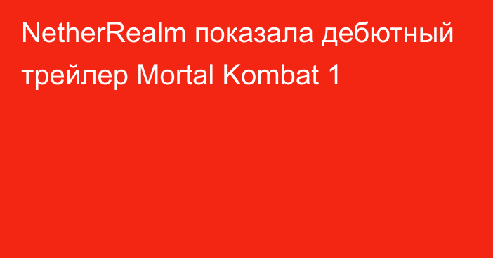 NetherRealm показала дебютный трейлер Mortal Kombat 1