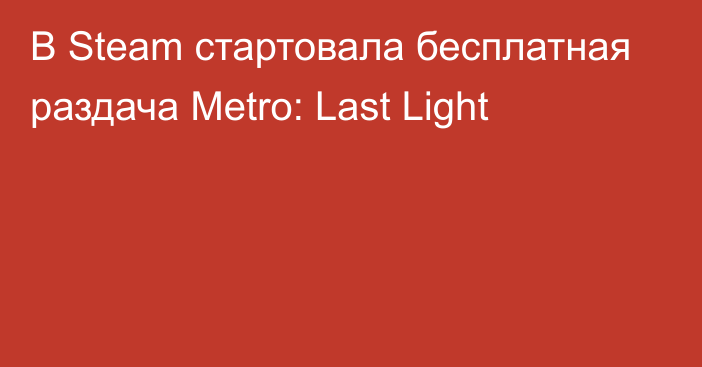 В Steam стартовала бесплатная раздача Metro: Last Light