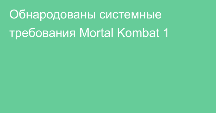 Обнародованы системные требования Mortal Kombat 1