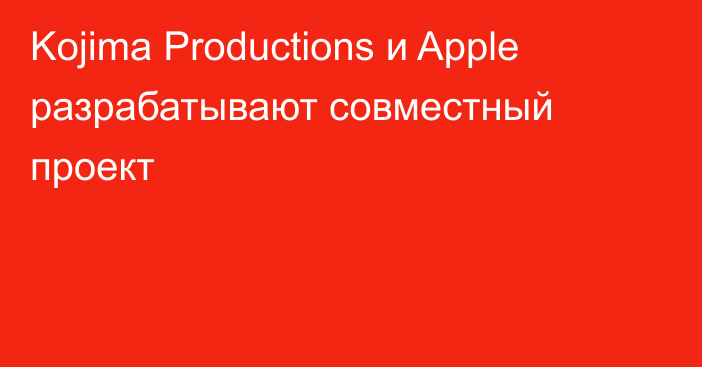Kojima Productions и Apple разрабатывают совместный проект