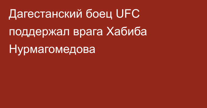 Дагестанский боец UFC поддержал врага Хабиба Нурмагомедова