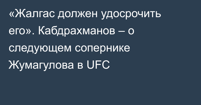 «Жалгас должен удосрочить его». Кабдрахманов – о следующем сопернике Жумагулова в UFC