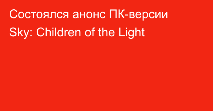 Состоялся анонс ПК-версии Sky: Children of the Light