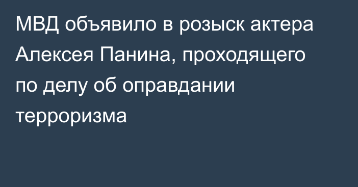 МВД объявило в розыск актера Алексея Панина, проходящего по делу об оправдании терроризма